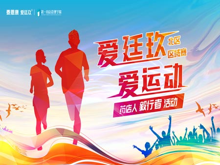 “愛廷玖，愛運(yùn)動(dòng)”毅行者活動(dòng)首場區(qū)域