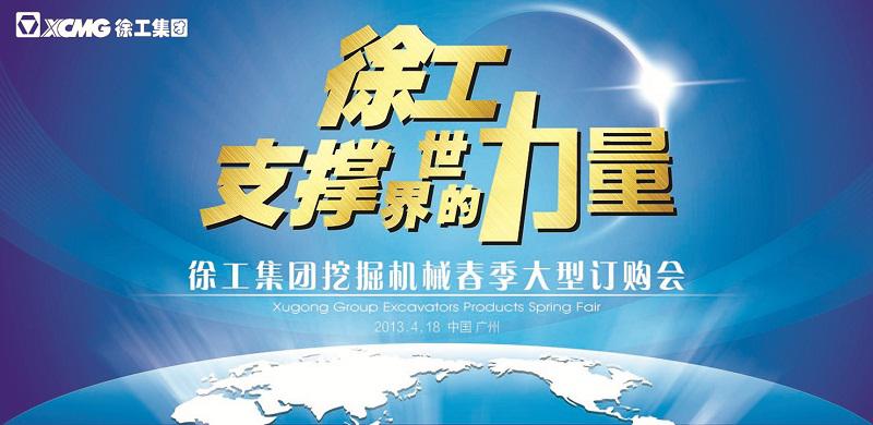 徐工集團廣東世恒挖掘機械春季大