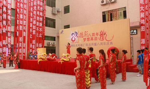 “德彩八周年，夢(mèng)想再起航”—德彩光電