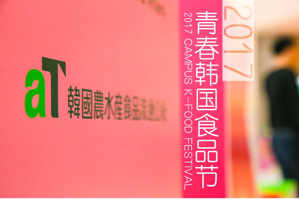 2017韓國青春食品節(jié)活動(dòng)案例賞析