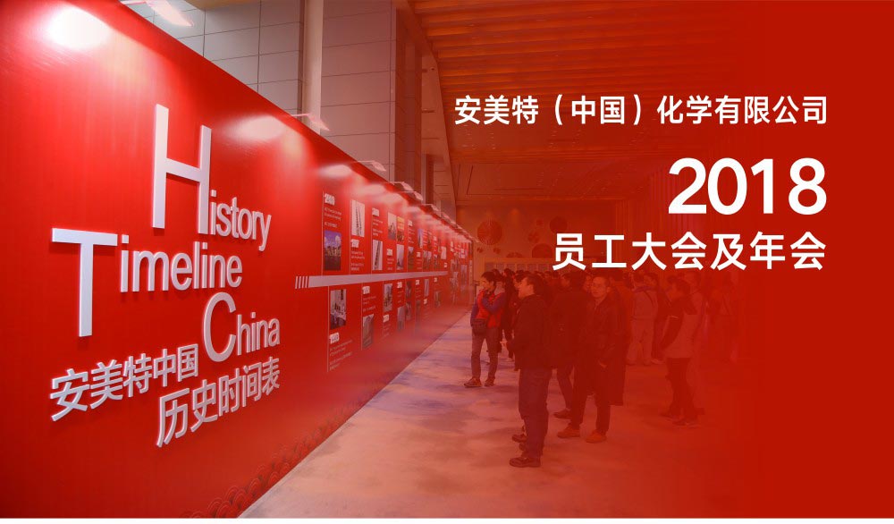 安美特2018員工大會及春茗晚宴活