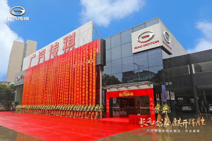 廣汽商貿東莞首家直營旗艦店開業(yè)慶典圓滿落幕